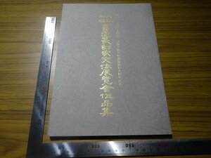 Rarebookkyoto　G659　日中国交正常化十周年・大阪上海友好都市締結八周年記念　大阪上海書道篆刻家交流展覽會作品集　1982年　日本書芸院