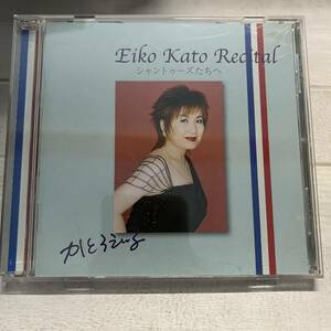 CD かとうえい子 シャントゥーズたちへ Eiko Kato recital