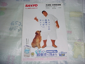 2001年3月　SANYO　洗濯機・衣類乾燥機総合カタログ　小錦