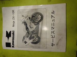 ZX-10R ☆2004 2005年式☆日本語サービスマニュアル☆カワサキ純正品