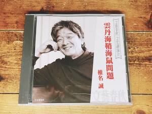 人気廃盤!!文藝春秋講演全集!! 『雲丹海鞘海鼠問題』 椎名誠 CD 検:食文化/民族料理/中国/モンゴル/民俗行事/作法/マナー/昆虫・爬虫類食