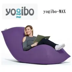 極美品✨ yogibo MAX パープル ヨギボー ソファ ビーズクッション