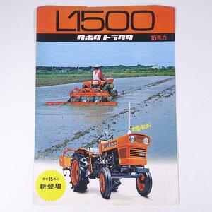 Kubota クボタ トラクタ L1500 15馬力 久保田鉄工 1970年頃 昭和 カタログ パンフレット 農学 農業 農家 機械