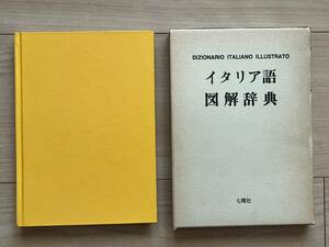 イタリア語図解辞典 七曜社　1979年