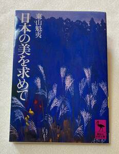 『日本の美を求めて』 東山魁夷　講談社学術文庫　随想　講演　芸術　美術