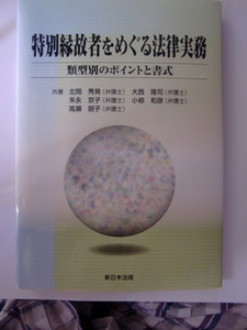 貴重書　特別縁故者をめぐる法律実務-類型別のポイントと書式　2014/12　 北岡 秀晃ほか(著)　　 新日本法規出版　ISBN978-4-7882-7944-5