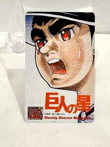 [3557-1] テレカ テレフォンカード 50度 未使用 アニメ 巨人の星 梶原一騎 川崎のぼる テレホンカード 少年マガジン 抽選テレカ