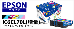 エプソン リサイクルインク JIT EPSON IC6CL70L EP-306/EP-706A/EP-775A/EP-776A/EP-805A/EP-806AB/ EP-905A/EP-905F/EP-906F/EP-976A3対応