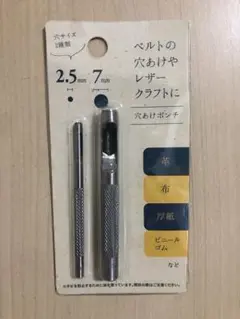 穴あけポンチ  2.5㎜ 7㎜  ２本セット  ベルトやレザー 皮革 布地　 紙