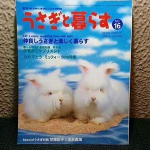 小動物　うさぎと暮らす　2005年夏16号なかよしうさぎと楽しく暮らす栄養素とサプリメント