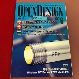 D03-150 OPEN DESIGN No.20 最新のISDN技術/DCN・VPN・エキストラネット CQ出版社 1997年6月号 オープンデザイン