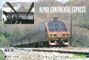 アルファコンチネンタルエクスプレス運転室　ＪＲ北海道オレンジカード