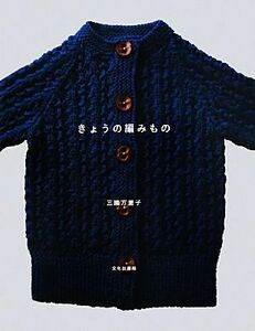 きょうの編みもの／三國万里子【著】
