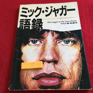 Y17-119 ミック・ジャガー語録 ロック・シーンに君臨する偉大なるサターン マイルズ・編 岡山徹・訳 1982年初版発行 新興楽譜出版社