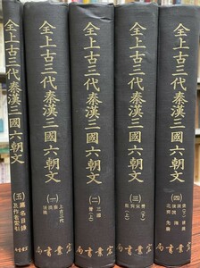 全上古三代秦漢三国六朝文（中国語) ５冊揃