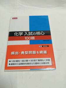 Ｚ会　関藤　裕司(著)「　化学　入試の核心　１００題 」　新品本 　入手困難・貴重本