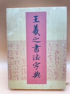 D373〔中古品〕　王羲之書法字典　杭迫柏樹編　二玄社