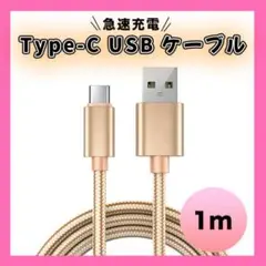 Type-C USB ケーブル 1M タイプC ゴールド 高品質 充電