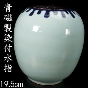 *◆錵◆ 時代 青磁製 染付水指 19.5cm 箱付 唐物骨董 [V18]Qe/23.6廻/IT/(120)