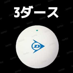 【新品】ソフトテニスボール3ダース(ダンロップ)