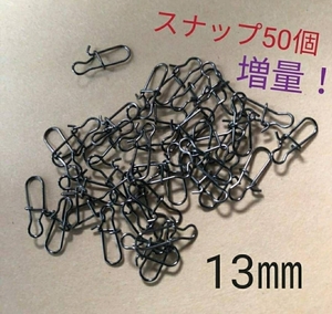 #0■13mm スナップ　５０個　エギ　ルアー楽々交換　サルカン　エギング　アジング　スナップ　クイックスナップ　釣り用品　ルアー用品　