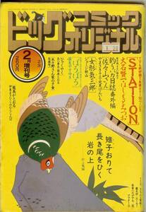 増刊号　ビッグコミックオリジナル　(平成7年)　1995年2月増刊号　送料185円可