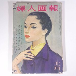 婦人画報 No.591 1953/11 婦人画報社 雑誌 婦人誌 家庭誌 生活誌 ファッション誌 特集・日本女性の性 人造米の知識 ほか