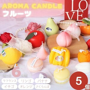 【5個】【ラフランス】アロマキャンドル スイーツ お菓子 フルーツ 全6種類 5個セット アロマセラピー Aroma ギフト プレゼント いい匂い