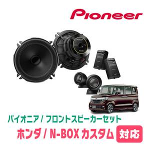 N-BOXカスタム(JF3/4・H29/9～R5/9)用　フロント/スピーカーセット　パイオニア / TS-C1730SII + UD-K5210　(高音質モデル)