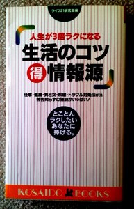 ☆送料無料☆　生活のコツ○特情報源　人生が３倍ラクになる