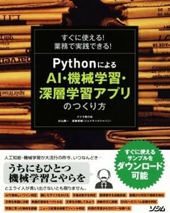 すぐに使える！業務で実践できる！ＰｙｔｈｏｎによるＡＩ・機械学習・深層学習アプリのつくり方／クジラ飛行机(著者),杉山陽一(著者),遠藤