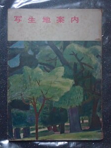 「写生地案内」昭和の高度成長期１９５７年　美術出版社