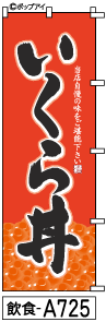 ふでのぼり いくら丼-8(飲食-a725)幟 ノボリ 旗 筆書体を使用した一味違ったのぼり旗がお買得【送料込み】まとめ買いで格安