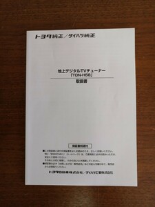 トヨタ/ダイハツ純正 地デジTVチューナー TDN-H58 取説 取扱書 取扱説明書 地上デジタルテレビチューナー