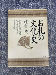 お札の文化史 植村峻 NTT出版 1994年