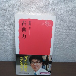 古典力 （岩波新書　新赤版　１３８９） 齋藤孝／著