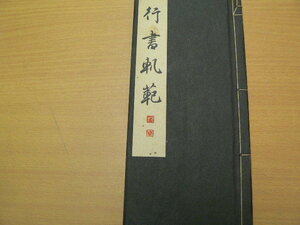 行書軌範　　辻本九華　駸々堂書店 昭和13年　 　ｄ