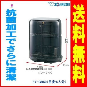 象印：食器乾燥器/EY-GB50-HAグレー