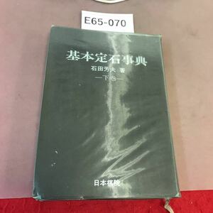 E65-070 基本定石事典 下巻 日本棋院