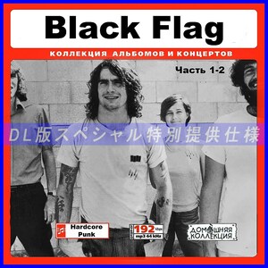 【特別仕様】BLACK FLAG ブラック・フラッグ 多収録 [パート1] 170song DL版MP3CD 2CD♪