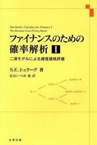 ファイナンスのための確率解析(I) 二項モデルによる資産価格評価／Ｓ．Ｅ．シュリーヴ(著者),長山いづみ(著者)