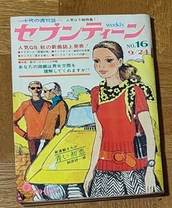 週刊セブンティーン1968年16号 ザ・タイガース ザ・テンプターズ オックス 萩原健一 沢田研二 ウエスタンカーニバル ジャックス 鈴原研一郎