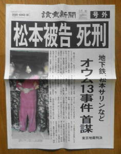 読売新聞号外　2004年2月27日金曜日/平成16年　松本被告死刑　a15