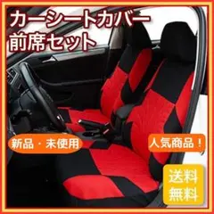 フロントシートカバー 2個セット レッド カー用品 車 多車種対応 A25