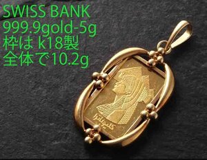 ☆＊SWISS BANK 純金5gインゴッドのペンダント・10.2g/IP-6642