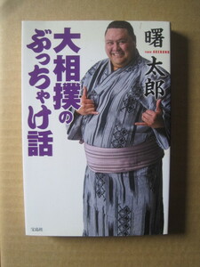 曙 曙太郎『大相撲のぶっちゃけ話』ボクと若貴 あの一番 横綱の所作 関取とお金 土俵の舞台裏 力士の秘密 