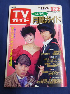 〇 週刊TVガイド 1983年12/2 欽ドン！志穂美悦子 緒形拳 松本幸四郎 三船敏郎 柏原芳恵 沢田研二 芦屋雁之助 志賀暁子 古手川祐子 勝新太郎