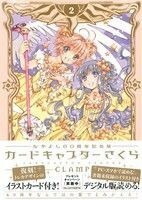 カードキャプターさくら（なかよし６０周年記念版）(２) ＫＣＤＸ／ＣＬＡＭＰ(著者)