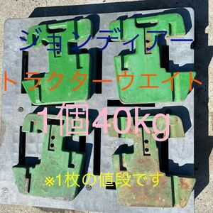 長野県松本市　ジョンディアー　トラクターウエイト　40kg　※1枚の値段です　下見・直接引取り大歓迎！