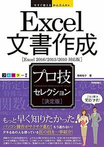 [A12272965]今すぐ使えるかんたんEx Excel 文書作成 [決定版] プロ技セレクション [Excel 2016/2013/2010 対応